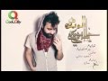 عبدالعزيز الويس - خاطري فيك /  2015 Aziz Lwes - Khatre Feek