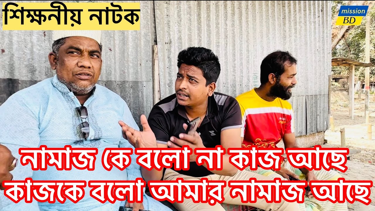 “রোজা আছে, নামাজ নেই! 😢 | আসরের আজানে বদলে গেল দুই যুবকের জীবন | শিক্ষনীয় ইসলামিক নাটক” ২০২৬