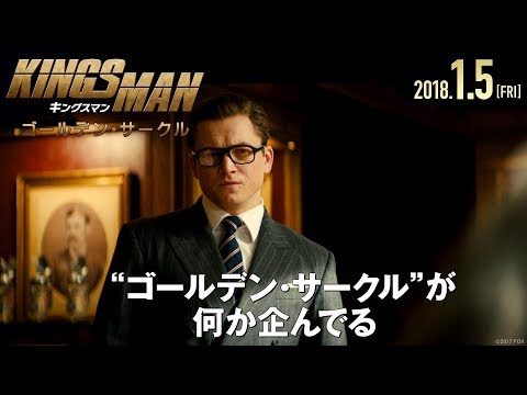 映画『キングスマン：ゴールデン・サークル』TVCM15秒「NewMission」