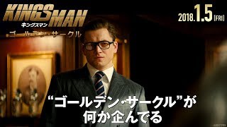 映画『キングスマン：ゴールデン・サークル』TVCM15秒「NewMission」