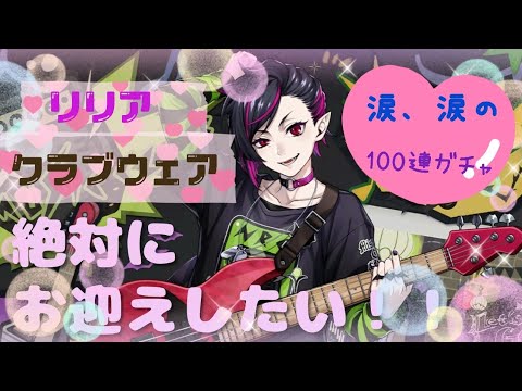 ツイステッドワンダーランド【ツイステ】 リリア軽音部クラブウェア100