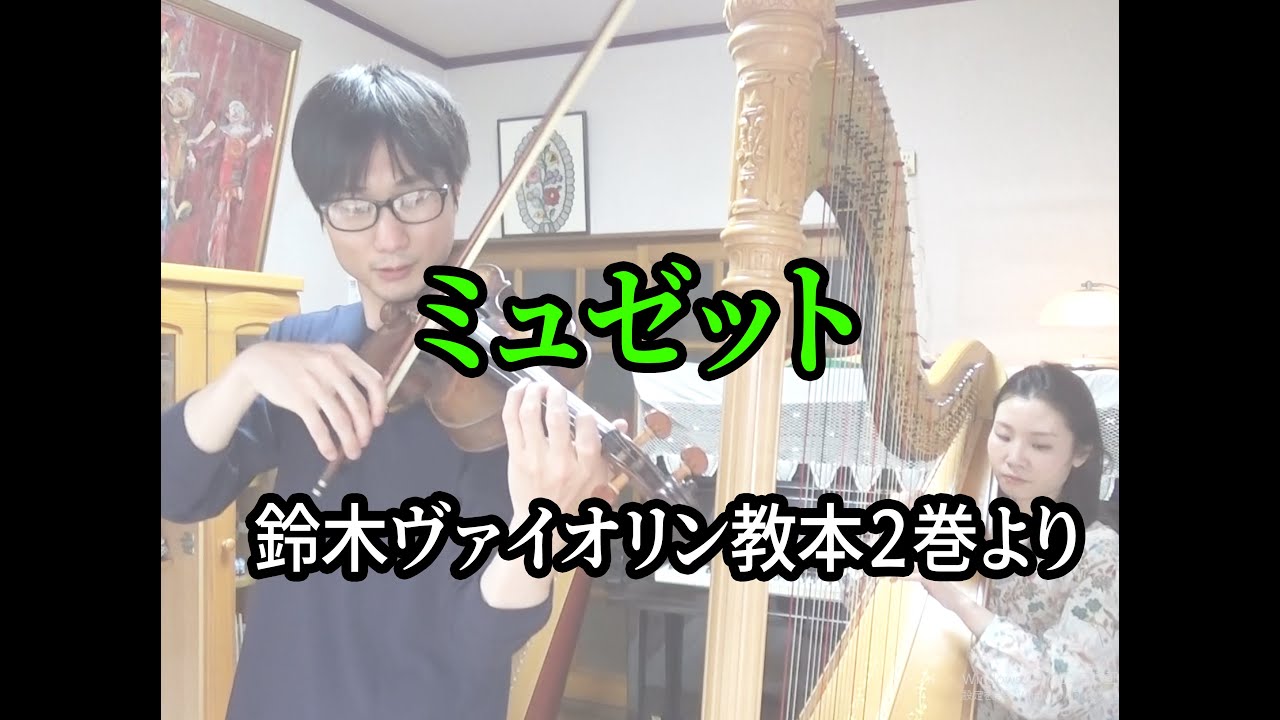 ミュゼット（鈴木ヴァイオリン教本 2巻より）Musette/ Suzuki Violin