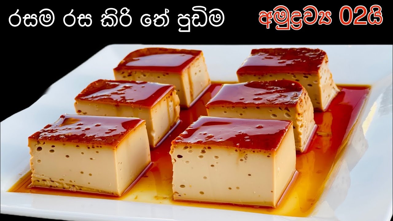 අමුද්‍රව්‍ය 2න් වෙනස්ම රසකින් හැදුව පුඩිමක්/ Easy Milk tea Pudding/2 ingredients pudding