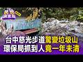台中慈光步道驚變「垃圾山」！環保局抓到人「保存證據」竟拖1年未清 山友氣炸憂破壞生態【民怨調查局】