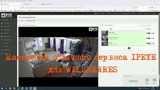картинка: Настройка облачного сервиса IPEYE для ПВЗ Wildberres (часть 1)
