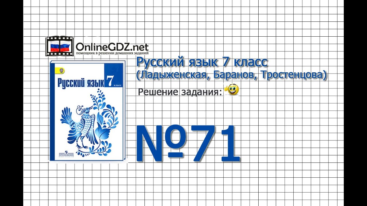 Задание № 71 — Русский Язык 7 Класс (Ладыженская, Баранов.