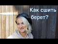 Я шью кожаный берет. Как сшить берет?