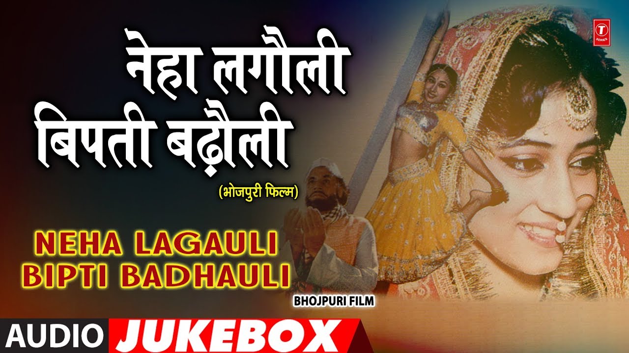 NEHA LAGAULI BIPTI BADHAULI | OLD BHOJPURI AUDIO SONGS JUKEBOX | SAPNA MUKHERJEE, MAHENDRA ,JAISHREE
