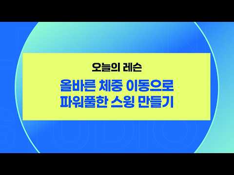 올바른 체중 이동으로 파워풀한 스윙 만들기｜김도훈 프로