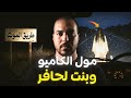 مول الكاميو والرعب لي عاش فطريق الموت فالمغرب (القصة لي ماعارفها حد)