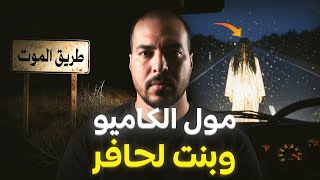 مول الكاميو والرعب لي عاش فطريق الموت فالمغرب (القصة لي ماعارفها حد)