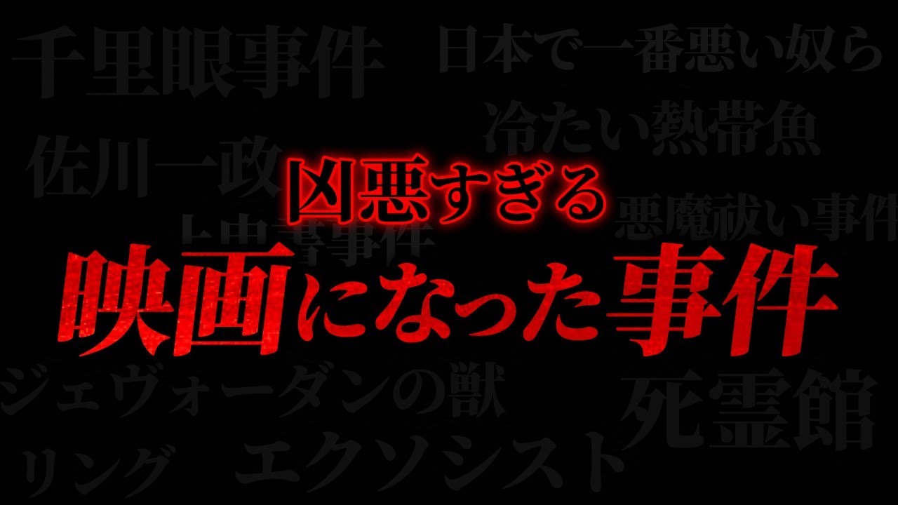 【ある意味伝説!?】衝撃的すぎる"映画になった凶悪事件"まとめ「作業用/たっくー切り抜き」