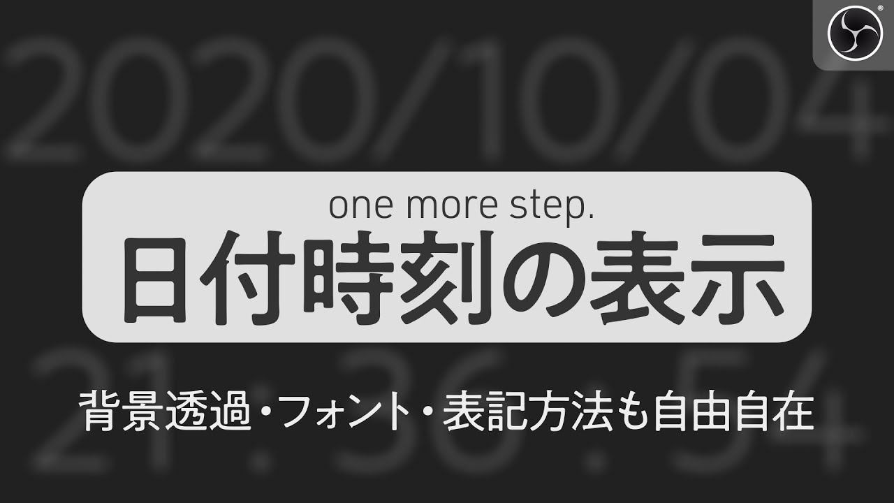 日付時刻を表示する３つの方法 Obs Youtube