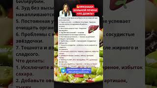 7 признаков больной печени которые нельзя игнорировать! #печень #боль #болит #признаки #здоровье #зо