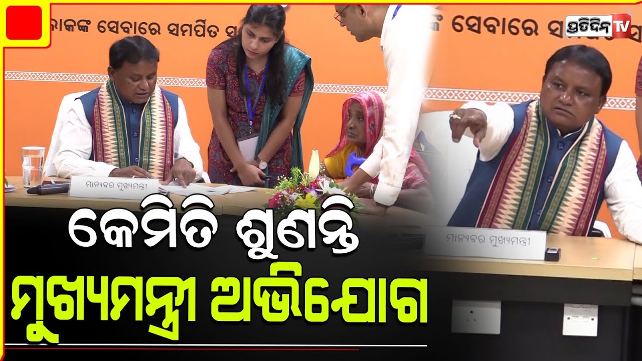 ମୁଖ୍ୟମନ୍ତ୍ରୀ ମୋହନ ମାଝୀଙ୍କ ଅଭିଯୋଗ ଶୁଣାଣି ଶିବିର ରେ  ଶହ ଶହ ଲୋକଙ୍କ ଭିଡ | Odisha Grievance Cell CM .