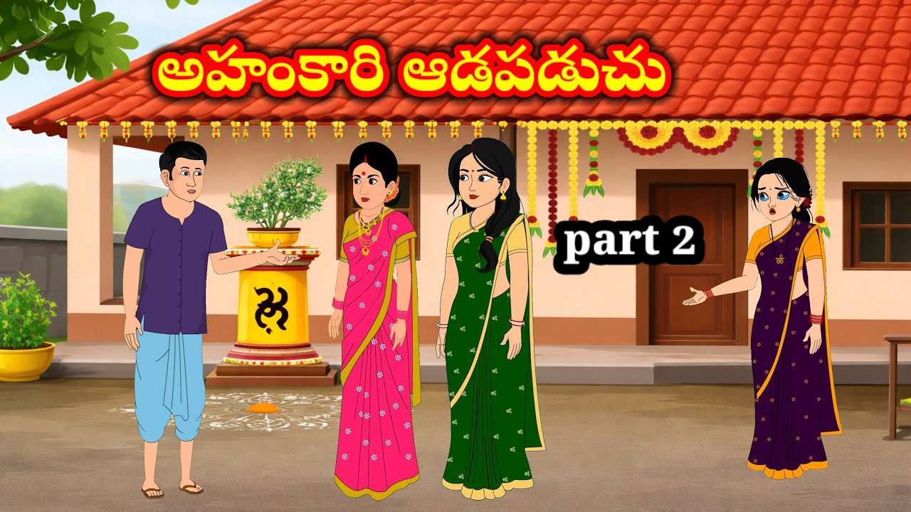అహంకారి ఆడపడుచు | ahankari aadapaduchu | Telugu stories | stories in Telugu | moral stories 