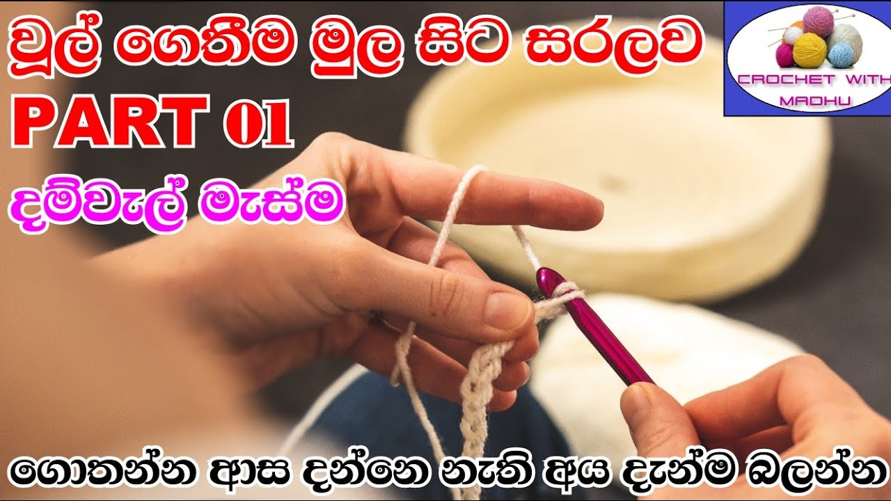 ගෙතුම් කලාව මුල සිට - 01 කොටස  Crochet for beginners - part 01