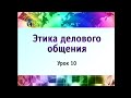 Этика делового общения. Урок 10. Структура деловой беседы