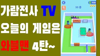 [가람전사] 신작 게임 와블맨 (wobble man) 4탄. 귀여운 대머리 도둑의 빌딩 털기 대작전 제4탄 50층부터 시작됩니다. screenshot 5