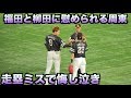 走塁ミスを柳田と福田がフォロー。周東は悔し泣き?【日本シリーズ2019 第4戦】