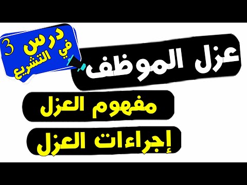 العزل الاجراءات القانونية لعزل الموظف درس 3من دروس التشريع 2023