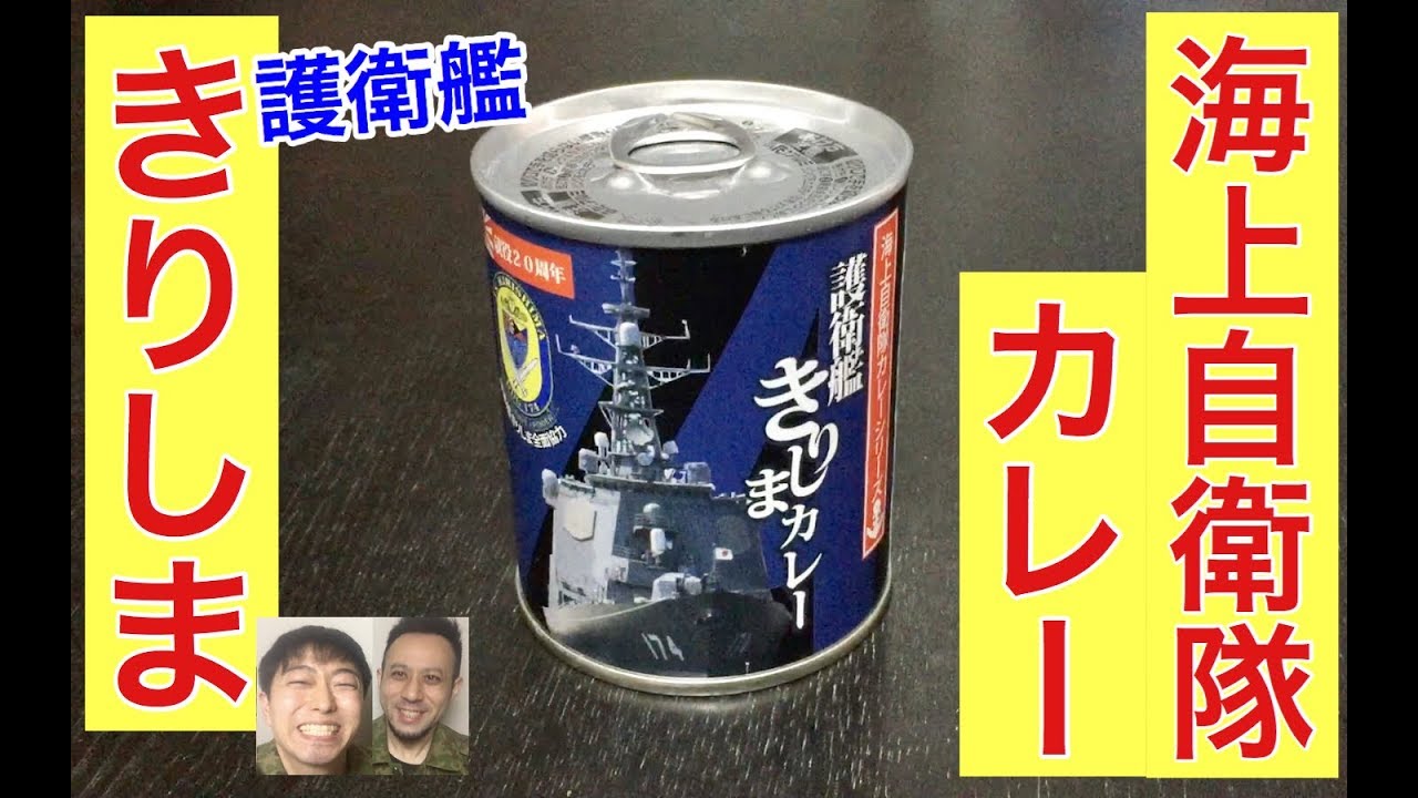 カレーな金曜】海上自衛隊・護衛艦「きりしまカレー」を元陸上自衛隊員