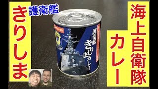 【カレーな金曜】海上自衛隊・護衛艦「きりしまカレー」を元陸上自衛隊員が食べてみた！