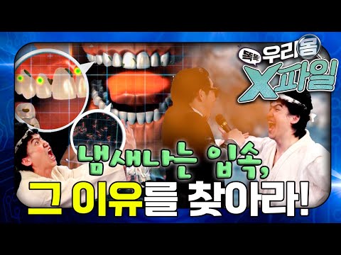 ｜입냄새｜충치｜우리 몸 <strong>X파일</strong>｜[EBS놀이터]