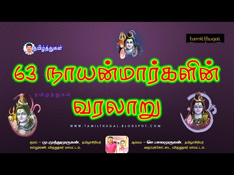 63 நாயன்மார்கள் வரலாறு - சுருக்கமாக... SHORT HISTORY OF 63 NAYANMARGAL VARALARU