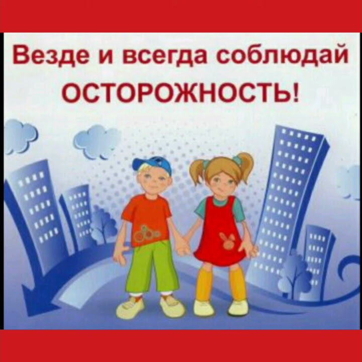 Памятка детям "Безопасные каникулы" - YouTube