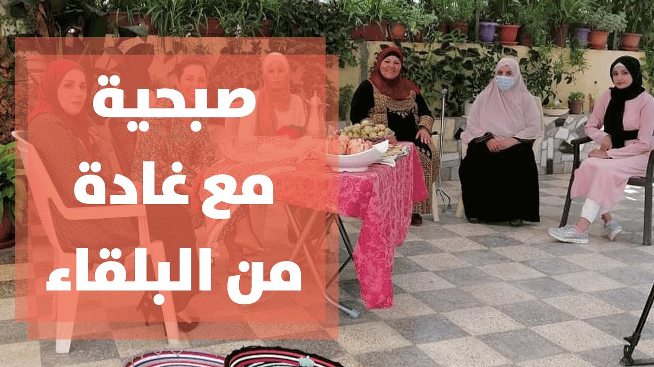 صبحية مع غادة من جمعية الصبيحي في البلقاء