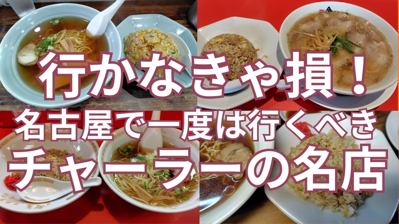 行かなきゃ損！名古屋で一度は行くべきチャーラーの名店　名古屋市内のおすすめのお店　町中華のランチセットの定番  チャーハン＆ラーメンが美味しいお店　６軒
