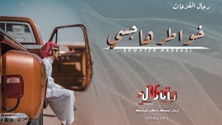 شيله رجال طناخه2021 || خواطر هاجسي || شيلة رجال الأعمال ابو عامر (زلزال جديد)