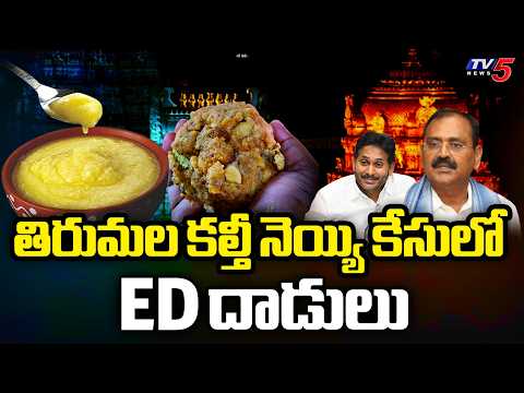 Tirumala Adulterated Ghee Case: ED Raids At 15 Places Across India || TV5 News - TV5NEWS