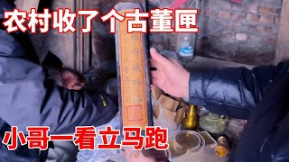 农村收了个古董匣，既不许打开又没人知道内里物件，小哥一看立马跑！【收藏小哥张恩鹏】
