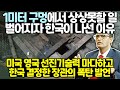 1미터 구멍에서 상상못할 일 벌어지자 한국이 나선 이유 // 미국 영국 선진기술력 마다하고 한국 결정한 장관의 폭탄 발언