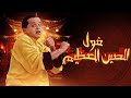 فيلم فول الصين العظيم 