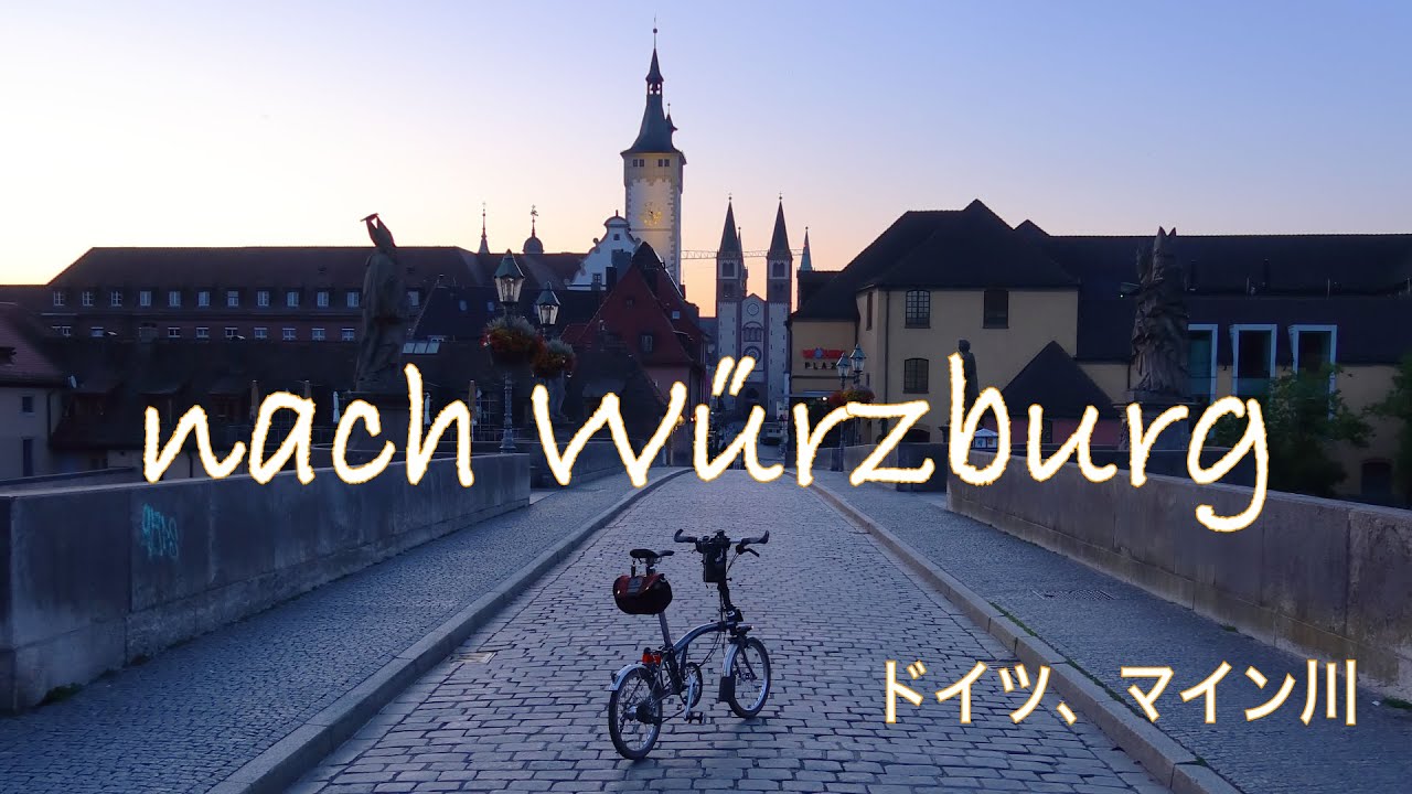 【ドイツ・ヴュルツブルク】宝石のような街たち｜遂にゴール！BROMPTONで石畳を駆け抜けろ！
