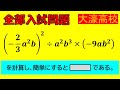 【3分でケアレスミスをなくす！】文字式：福岡大学附属大濠高等学校～全国入試問題解法