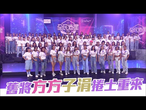全民造星IV｜妹妹組受盡兄姐照顧  3妹大爆3爺斷手原因