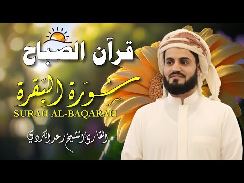 قرآن الصباح | سورة البقرة كاملة لتحصين المنزل وجلب البركة | بصوت رعد الكردي  - جودة عالية