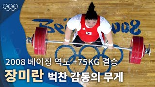 역도🏋‍♀ 만큼 무거웠던 부담감의 무게를 가뿐히 이겨낸 장미란｜2008 베이징 올림픽 역도 개인 75kg