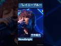 Novelbright レイニーブルー　竹中雄大 #ベストソング2023