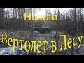 Коп Медного кабеля, и Находка Вертолета в Лесу.