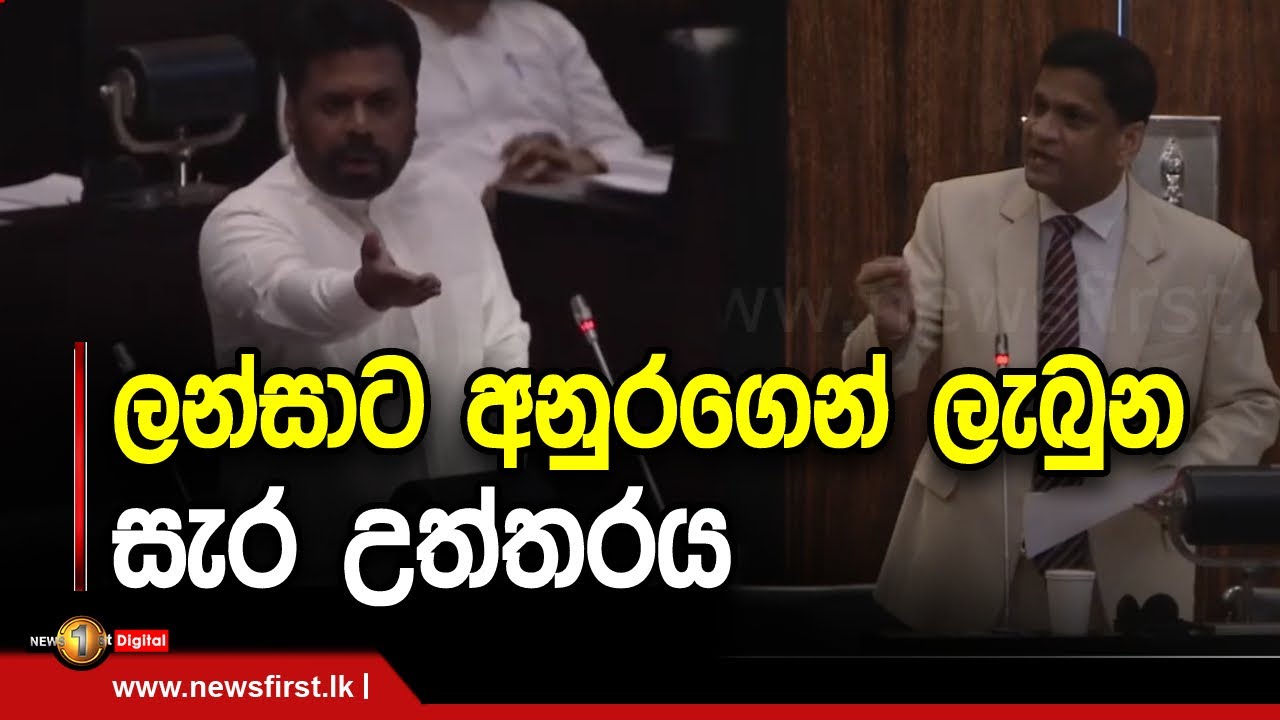 ලන්සාට අනුරගෙන් ලැබුන සැර උත්තරය | Anura Kumara Dissanayake