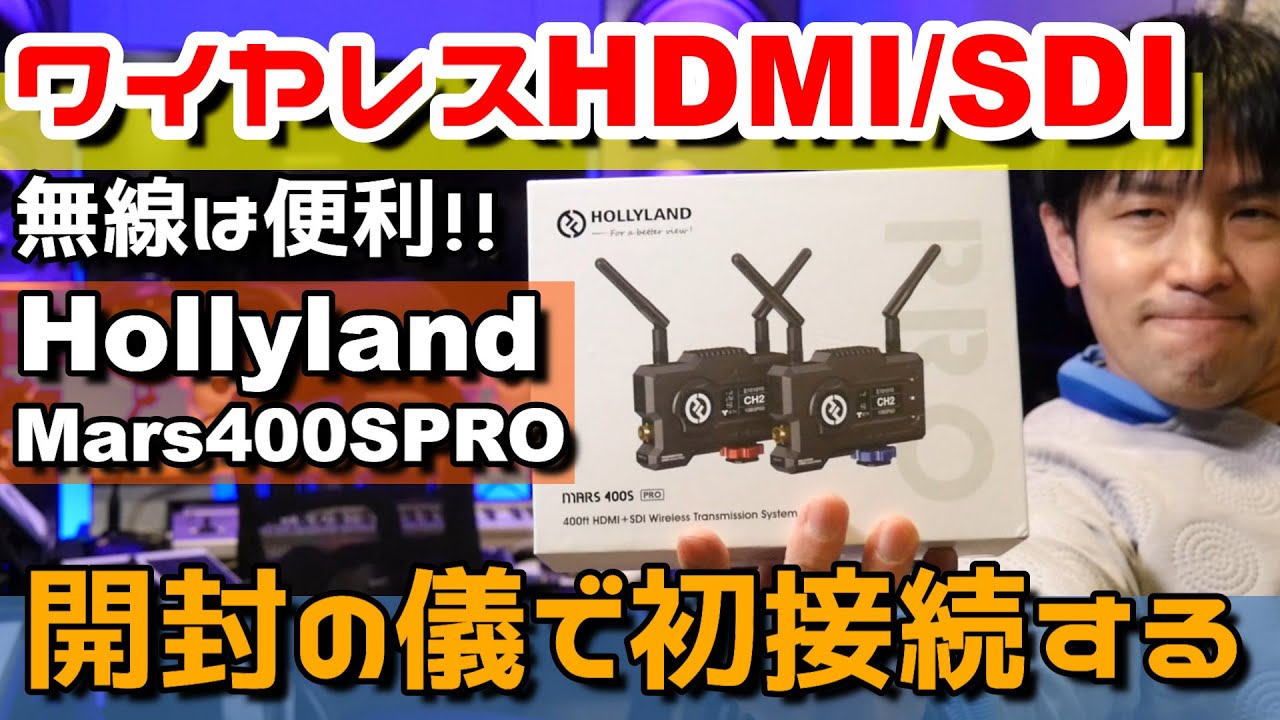 映像ワイヤレスHollylandMars400SPRO開封の儀。レビュー動画は後日に