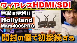 映像ワイヤレスHollylandMars400SPRO開封の儀。レビュー動画は後日に
