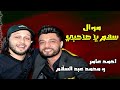  موال سلام يا صاحبي   احمد عامر و محمد عبد السلام     سمعها
