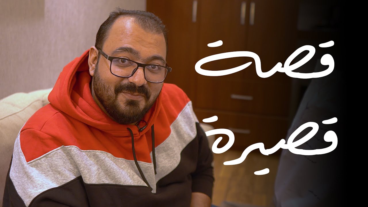 قصة قصيرة...