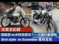 [改裝全紀錄]寬胎狼 vs KTR 手工車怎麼改？一次讓你看個夠！Brat style VS Scrambler 兩種風格我都要～